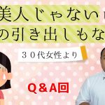 Ｑ＆Ａ「美人じゃないし会話の引き出しもなく、自信が持てない」そのお悩みに答えます！